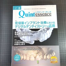 クインテッセンス　2023年8月号　低侵襲インプラント治療におけるデジタルデンティストリーの応用_画像1