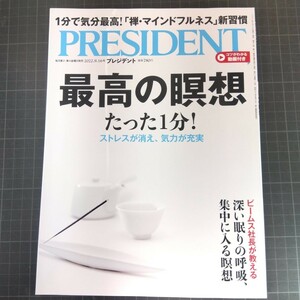 2717　プレジデント　2022.9.16　最高の瞑想　たった1分！　ストレスが消え、気力が充実