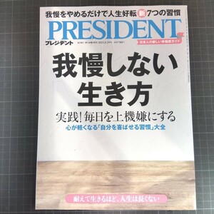 2726　プレジデント　2023.9.29　我慢しない生き方　実践！毎日を上機嫌にする