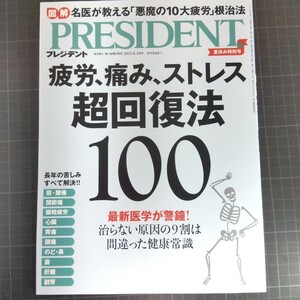 2730　プレジデント　2023.8.18　疲労、痛み、ストレス、超回復法100