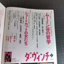 6578　ダ・ヴィンチ　2022年6月号　ムーミン谷の哲学　ショートカットの女たち_画像2