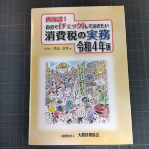 9403　再確認! 自分でチェックしておきたい消費税の実務 令和4年版