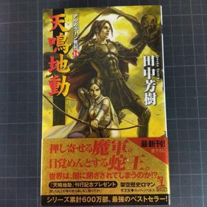 4902　天鳴地動 架空歴史ロマン　田中芳樹