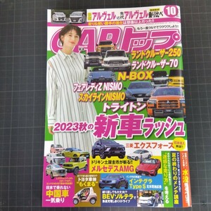 536　カートップ　2023年10月号　2023秋の新車ラッシュ