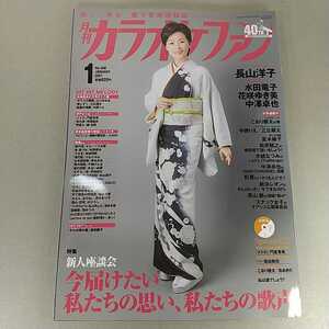 月刊カラオケファン　2021年1月号　長山洋子　未開封CDつき