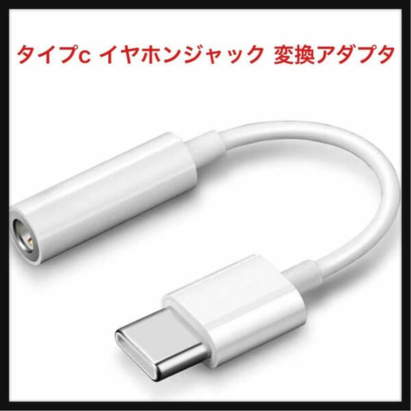 【開封のみ】TOMPOL★ タイプc イヤホンジャック 変換アダプタ ハイレゾ対応 USB-C to 3.5mm オーディオアダプタ 音楽 通話 音量調整