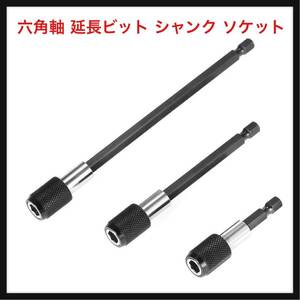 【開封のみ】Bestgle ★六角軸 延長ビット シャンク ソケット 延長 バー 60mm 100mm 150mm 電動ドライバー インパクト 工具 