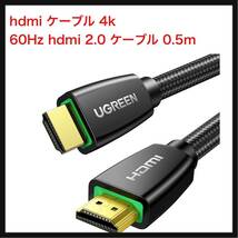 【開封のみ】UGREEN ★hdmi ケーブル 短い 4k 60Hz hdmi 2.0 ケーブル 0.5m ARC/18Gbps/ UHD/HDR/3D/イーサネット対応 Switch _画像1
