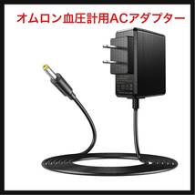 【開封のみ】Punasi★ オムロン血圧計用ACアダプター 6V 1A Omron上腕式電子血圧計用 Punasi DCアダプタ電源充電器 HCR-7104_画像1