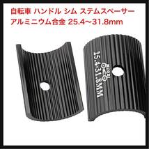 【開封のみ】SeonFook ★自転車 ハンドル シム ステムスペーサー アルミニウム合金 25.4〜31.8mm 軽量バイクハンドルシム アダプター_画像1