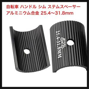 【開封のみ】SeonFook ★自転車 ハンドル シム ステムスペーサー アルミニウム合金 25.4〜31.8mm 軽量バイクハンドルシム アダプター