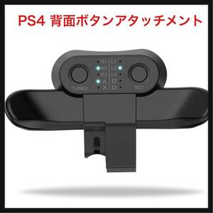 【開封のみ】VOVAQI★ PS4 コントローラー用 背面パドル ブラック 簡単設定 リコイル制御 連射 ターボ 機能ボタンのマッピング PlayStation