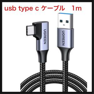 【開封のみ】UGREEN ★usb type c ケーブル USB 3.0急速充電 L字usb c ケーブル 5Gbps データ転送 ナイロン編み usb c ケーブル (1m)