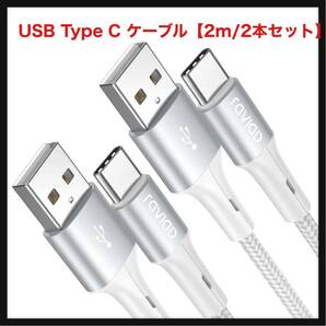 【開封のみ】RAVIAD ★USB Type C ケーブル【2m/2本セット】タイプ C 3A 急速充電 高速データ転送 高耐久ナイロン編み USB-A to USB