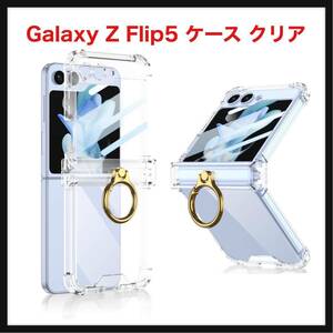 【開封のみ】Uovon★ Galaxy Z Flip5 ケース クリア Samsung ギャラクシーzフリップ 5 / SC-54D / SCG23 用 カバー リング付き ヒンジ保護