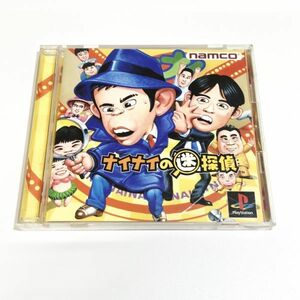 PS ナイナイの迷探偵【箱・説明書有り】清掃済 同梱可 プレイステーション