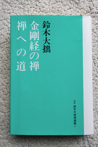 金剛経の禅・禅への道 新版 鈴木大拙禅選集4 (春秋社) 鈴木大拙