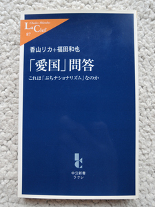 愛国問答 これは「ぷちナショナリズム」なのか (中公新書) 香山リカ・福田和也