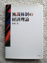独裁体制の経済理論 (八千代出版) 黒坂 真_画像1