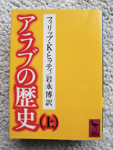 アラブの歴史 上 (講談社学術文庫) フィリップ・K・ヒッティ、岩永 博訳