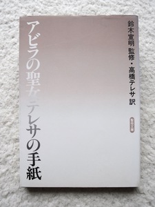 アビラの聖女テレサの手紙 (聖母文庫) 鈴木 宣明 監修、高橋 テレサ訳