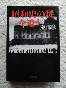 昭和史の謎を追う 上 (文春文庫) 秦 郁彦