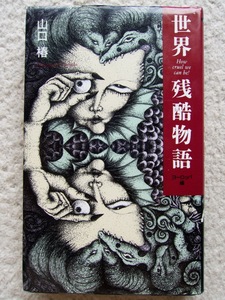 世界残酷物語 ヨーロッパ編 (同文書院) 山口 椿