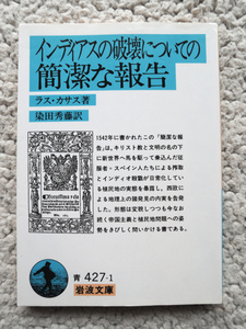 インディアスの破壊についての簡潔な報告 (岩波文庫) ラス・カサス、染田 秀藤訳