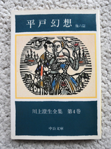 平戸幻想 他6篇 川上澄生全集 第4巻 (中公文庫) 川上 澄生_画像1