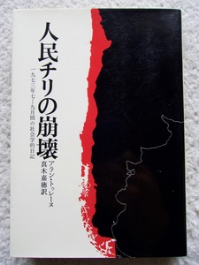 人民チリの崩壊 1973年7-9月間の社会学的日記 (筑摩書房) アラン・トゥレーヌ、真木 嘉徳訳