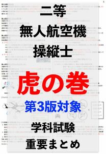 【ドローン国家資格】独学で合格！二等無人航空機操縦士の学科試験　第3版　重要まとめ資料