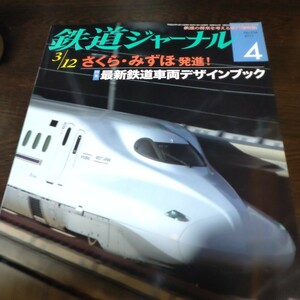 1053 鉄道ジャーナル 2011年4月号 特集・最新鉄道車両デザインブック