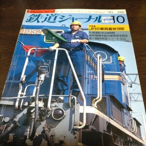 1061 鉄道ジャーナル 1990年10月号 特集・ＪＲの車両基地1990