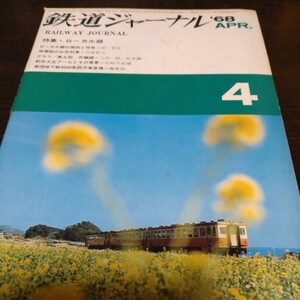 1068 鉄道ジャーナル 1968年4月号 特集・ローカル列車