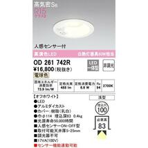 お買い得！ ODELIC人感センサー付き オーデリック ダウンライト OD261742R 住宅用照明 LED新品未使用未開封_画像5