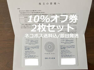 2枚セット 10%OFF券 パリミキ 株主優待 株主優待券 PARISMIKI 眼鏡 めがね メガネ サングラス コンタクトレンズ パリミキホールディングス