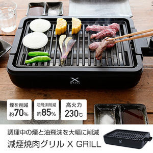 焼肉プレート ホットプレート 減煙焼き肉グリル XGRILL スモークレス 焼肉グリル 焼肉 コンロ YGMA-X100(B) グリルプレート 焼き肉グリル