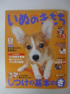 AR13025 いぬのきもち 2013.3 Vol.130 しつけの基本のき やさしい犬の育て方 やりがちNG散歩20 犬のお薬大事典 犬の病気 手作り愛犬おやつ