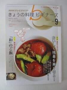 AR13078 NHKテキスト きょうの料理ビギナーズ 2015.9 おいしく残暑を乗り切る 熱・冷え・むくみ 解決レシピ 新米を味わう 和のご飯