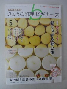 AR13074 NHKテキスト きょうの料理ビギナーズ 2016.5 食べつくせ 新じゃが&新たま 皮ごとまるまるグリル 大活躍 定番の鶏肉&卵料理