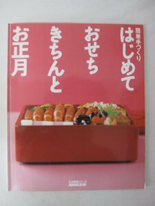 AR13119 簡単手づくり はじめておせち きちんとお正月 2001.12.20 定番おせち 黒豆 田作り 数の子 栗きんとん たたきごぼう 養老えび 煮物