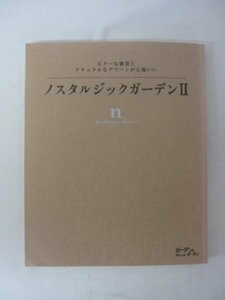 AR13108 ノスタルジックガーデンⅡ 2012.5.3 ナチュラルガーデン ガーデンファニチャー 地植え 鉢植え 庭の雑貨 多肉植物 植物カタログ