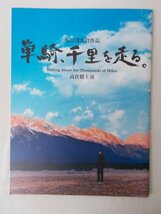 AR13176 単騎、千里を走る。 ※傷みあり 張芸謀監督作品 高倉健主演 寺島しのぶ 降旗康男 木村大作 中井貴一 阪急東宝グループ_画像1