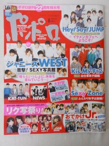 AR13197 ポポロ 2014.6 ジャニーズWEST Kis-My-Ft2 KAT-TUN NEWS Sexy Zone 大野智 二宮和也 丸山隆平 安田章大 中山優馬 剛力彩芽