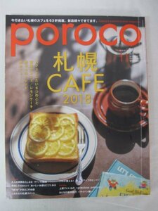 AR13256 poroco ポロコ 2018.11 Vol.342 ※傷みあり 札幌CAFE2018 おとなの修学旅行 しあわせの札幌スイーツ 美人力アップのヒント