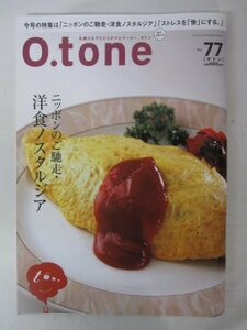 AR13259 O.tone オトン 2015.3.15 Vol.77 ニッポンのご馳走・洋食ノスタルジア ストレスを快にする 情熱のチカラ さっぽろ銭湯巡礼