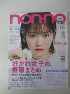 AR13276 non-no ノンノ 2018.4 増刊号 西野七瀬 野村周平 新田真剣佑 高杉真宙 中川大志 好かれ女子の春服まとめ 爆乳マッサージ Gジャン