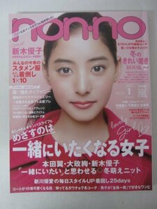 AR13263 non-no ノンノ 2016.1 新木優子 嵐 本田翼 大政絢 新川優愛 一緒にいたくなる女子 今季のスタメン服 とことん着倒し11×10