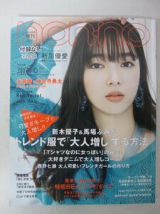 AR13262 non-no ノンノ 2019.6月号増刊 新川優愛 嵐 永瀬廉 神宮寺勇太 新木優子 馬場ふみか 可愛さキープで大人増し 大好きデニム