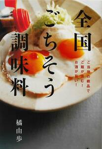 橘由歩★全国ごちそう調味料 ご当地の絶品でご飯が進む！お酒が旨い！